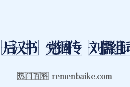 后汉书·党锢传·刘儒组词是什么意思的图片